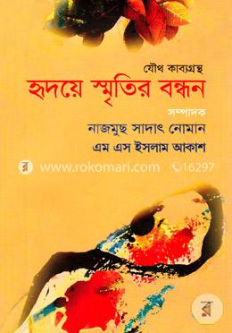 হৃদয়ে স্মৃতির বন্ধন