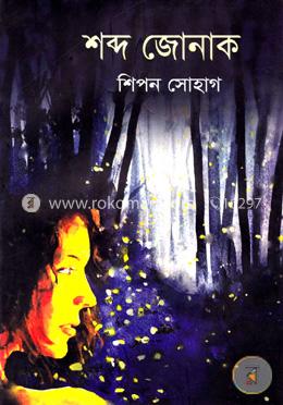 শব্দ জোনাক image