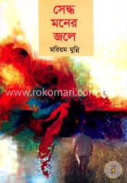 সেদ্ধ মনের জলে image