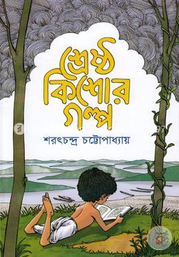 শ্রেষ্ঠ কিশোর গল্প image