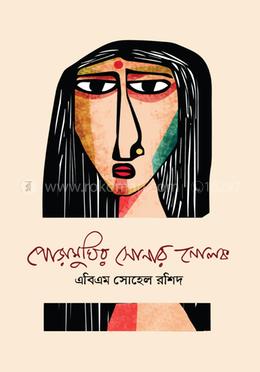 পোড়ামুখির সোনার নোলক image