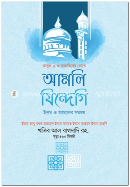 রাসুল ﷺ ও সাহাবিদের চোখে আমলি জিন্দেগি (ইলম ও আমলের সমন্বয়)