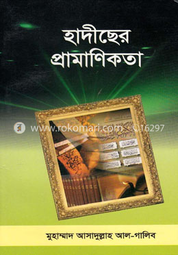 হাদীছের প্রামাণিকতা 