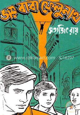 জয় বাবা ফেলূনাথ (ফেলুদা উপন্যাস ৭)