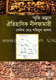 স্মৃতি অম্লান: ঐতিহাসিক নীলফামারী