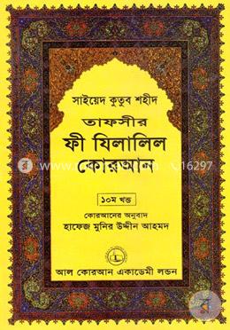 তাফসীর ফী যিলালিল কোরআন - (১০ম খণ্ড) image