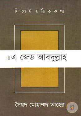 সিলেট চরিত কথা ৮ : এ জেড আবদুল্লাহ