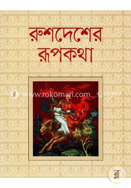 রুশদেশের রূপকথা image