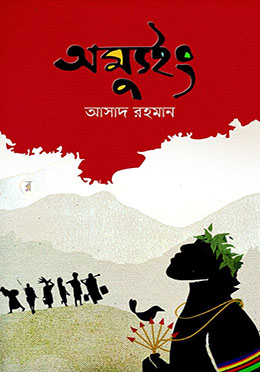 অম্যুইং