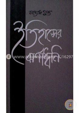 ইতিহাসের ঝর্ণাধ্বনি