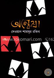 অন্বেষা image