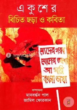 একুশের বিচিত ছড়া ও কবিতা image