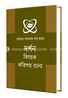 দর্শন বিষয়ক কতিপয় রচনা
