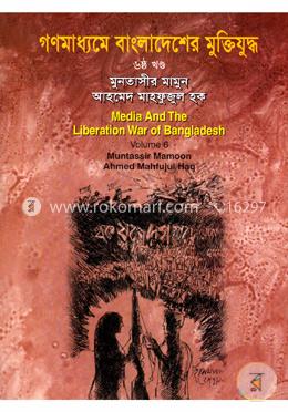 গণমাধ্যমে বাংলাদেশের মুক্তিযুদ্ধ - ৬ষ্ঠ খণ্ড image