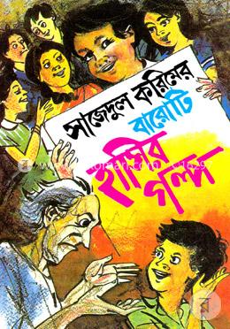 সাজেদুল করিমের বারোটি হাসির গল্প