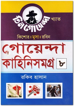 গোয়েন্দা কাহিনিসমগ্র-৮ image