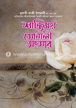 শান্তিময় সোনালী সংসার image