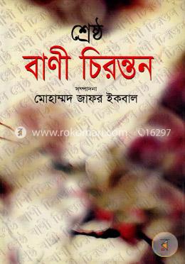 শ্রেষ্ঠ বাণী চিরন্তন image