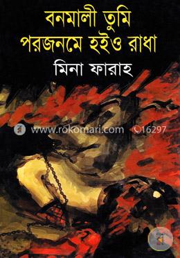 বনমালী তুমি পরজনমে হইও রাধা 