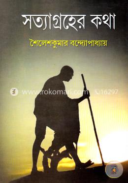 সত্যাগ্রহের কথা image