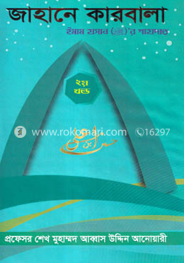 জাহানে কারবালা - ২য় খণ্ড