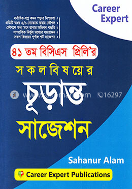 ৪১ তম বিসিএস প্রিলি’র সকল বিষয়ের চূড়ান্ত সাজেশন 