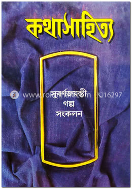কথাসাহিত্য সুবর্ণজয়ন্তী গল্প সংকলন image