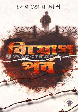 বিয়োগপর্ব image