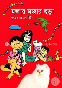 মজার মজার ছড়া 