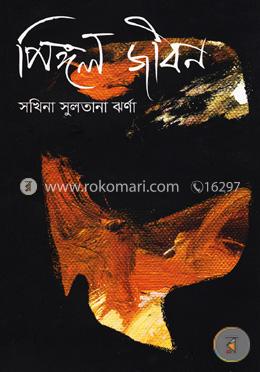 পিঙ্গল জীবন