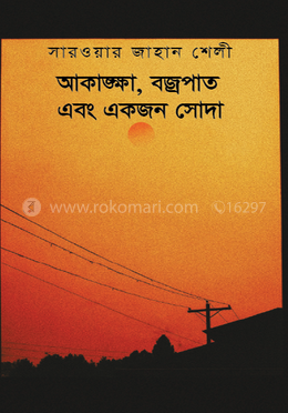 আকাঙ্ক্ষা, বজ্রপাত এবং একজন সোদা