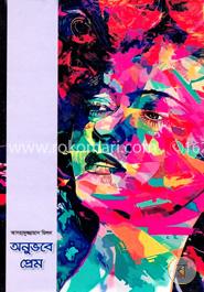 অনুভবে প্রেম