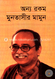 অন্য রকম-১ম খণ্ড image