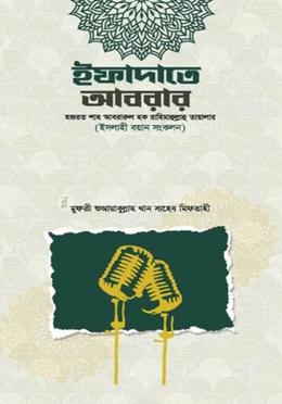 ইফাদাতে আবরার