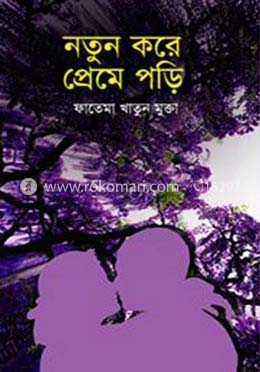 নতুন করে প্রেমে পড়ি