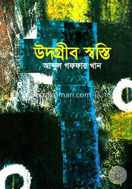 উদগ্রীব স্বস্তি image