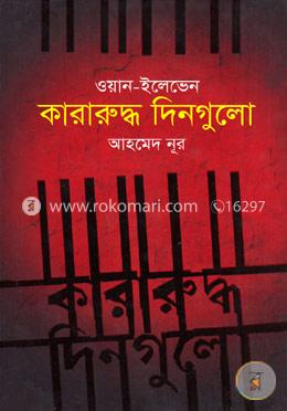 ওয়ান-ইলেভেন : কারারুদ্ধ দিনগুলো image