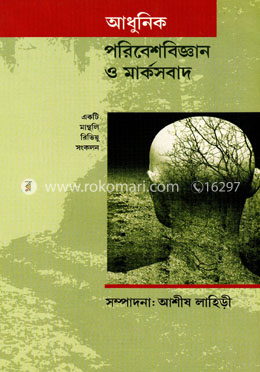 আধু্নিক পরিবেশবিজ্ঞান ও মার্কসবাদ image