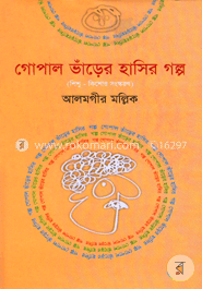 গোপাল ভাঁড়ের হাসির গল্প 