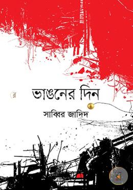 ভাঙনের দিন image