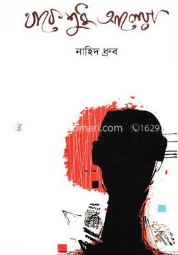 থাকে শুধু আলেয়া image