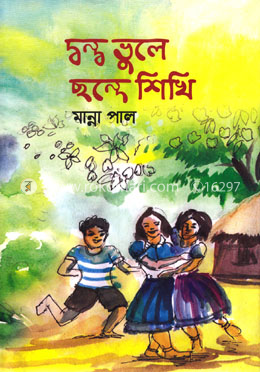 দ্বন্দ্ব ভুলে ছন্দে শিখি