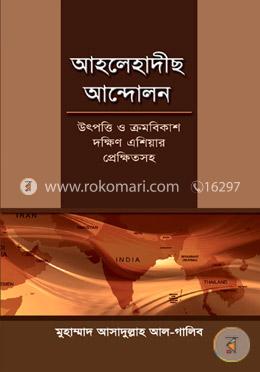 আহলেহাদীছ আন্দোলন : উৎপত্তি ও ক্রমবিকাশ দক্ষিণ এশিয়ার প্রেক্ষিতসহ (ডক্টরেট থিসিস) 