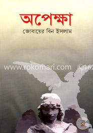 অপেক্ষা image