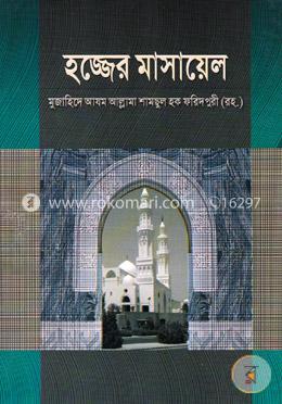 হজ্জের মাসায়েল image