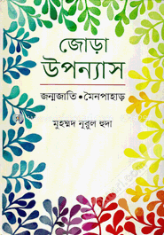 জোড়া উপন্যাস image