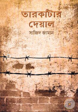 তারকাঁটার দেয়াল image