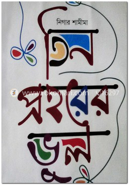 তিন প্রহরের ভুল