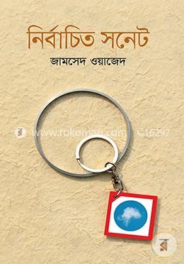 নির্বাচিত সনেট image