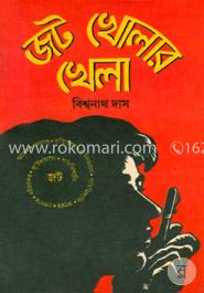  জট খোলার খেলা